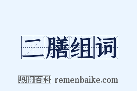 二膳组词是什么意思的图片